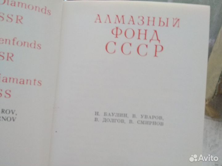 Книга алмазный фонд СССР