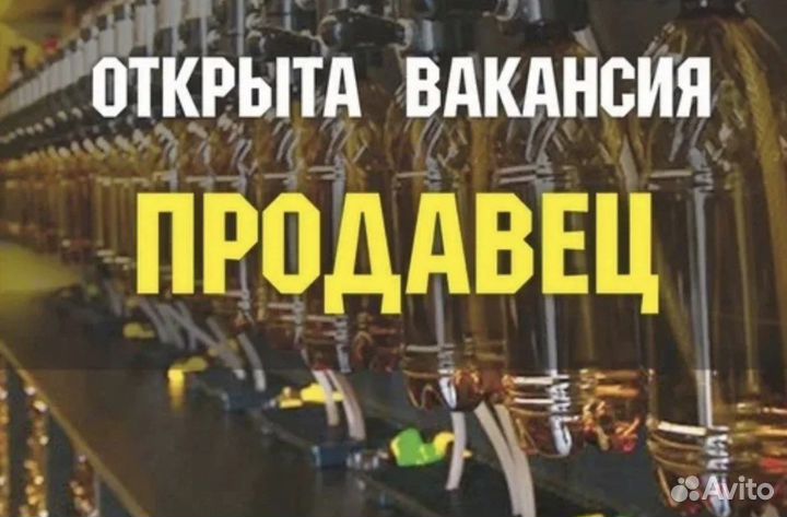 Требуется продавец в магазин разливных напитков