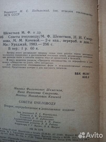 М.Ф. Шеметков, Н.И. Смирнова. Советы пчеловоду