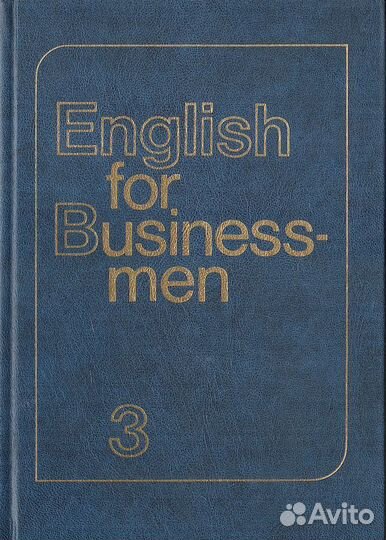English for Businessmen. В 3-х частях. Часть 3