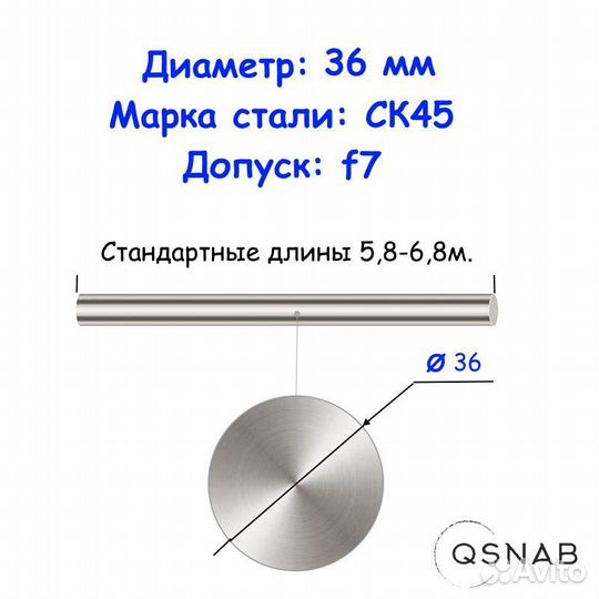 Шток 36 мм ск45