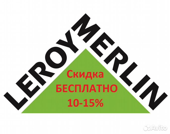 Бесплатно Скидка 10-15 процентов Леруа Мерлен