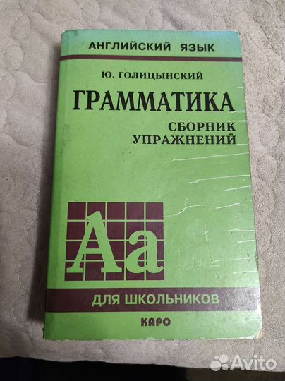 Голицынский и др. учебники, английский язык