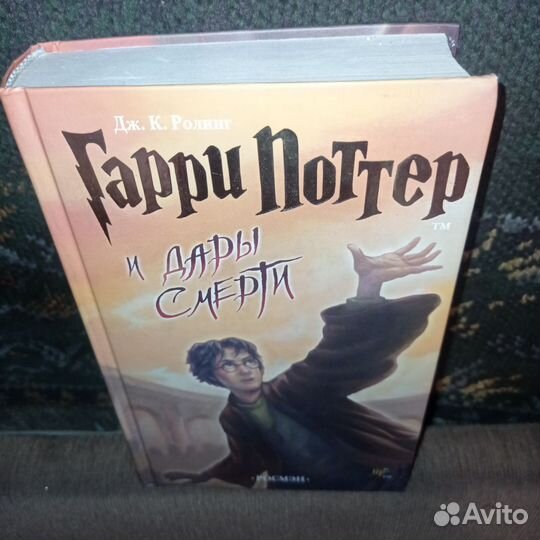 Гарри Поттер и дары смерти. Росмен