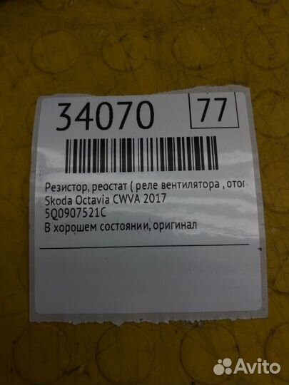 Резистор, Реостат (Реле вентилятора, Отопителя)