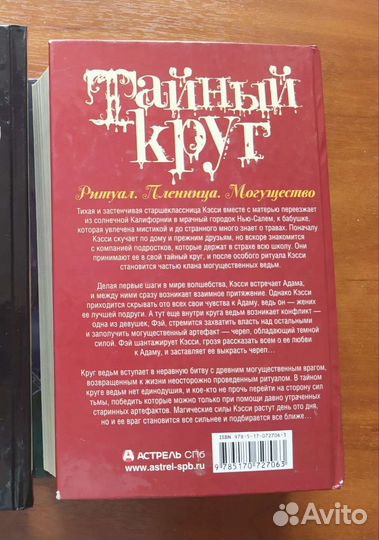 Лиза Джейн Смит Тайный круг