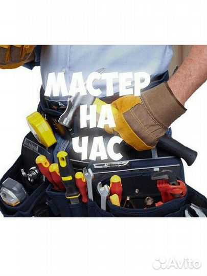 Частный Мастер Муж на час мастер на все руки
