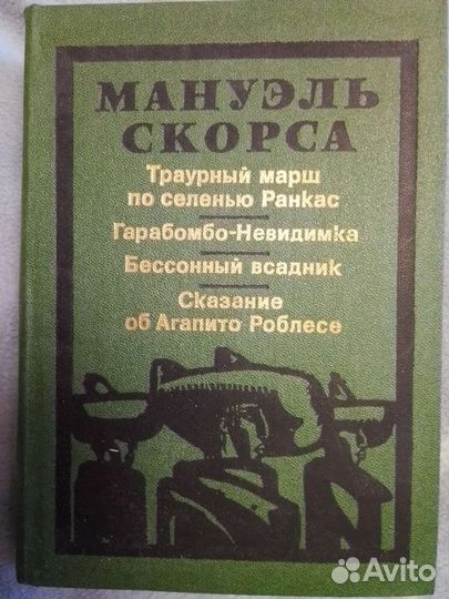 Мануэль Скорса Бессонный всадник и др