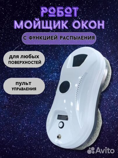 Робот мойщик окон с распылителем