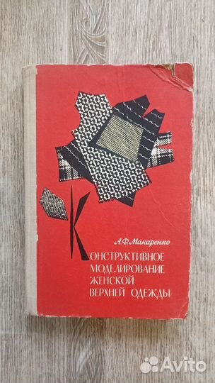 Книги по конструированию одежды, 6 шт