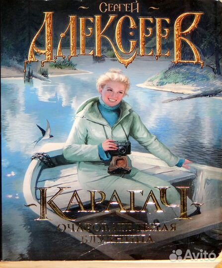 Карагач. Очаровательная блудница Алексеев. Роман