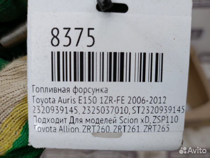 Топливная форсунка Toyota Auris E150 1ZR-FE