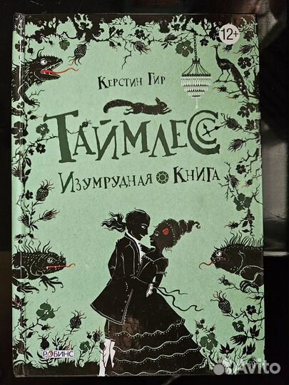 Серия книг Таймлесс