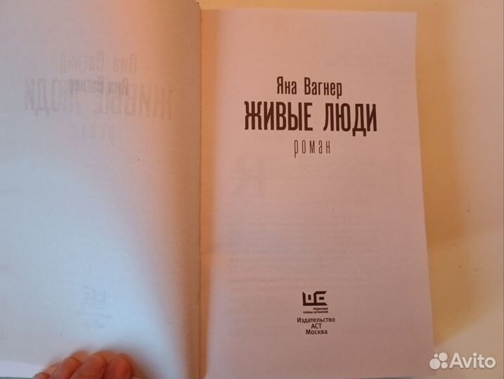 Книга Яна Вагнер Живые люди