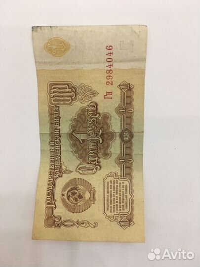 1 рубль СССР 1961 купюра