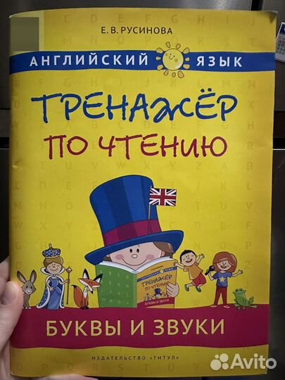 Тренажер по чтению. Русинова. Английский
