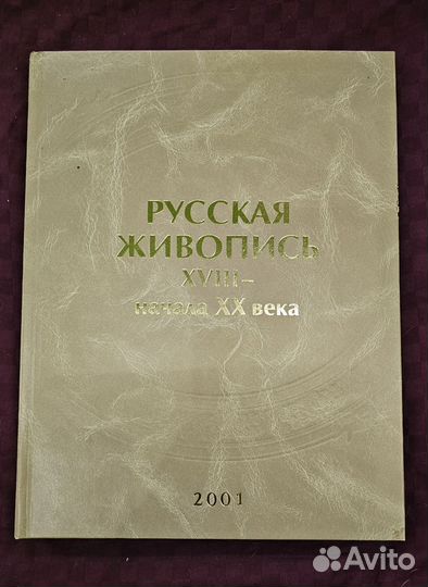 Книга Русская живопись xviii- начала XX века