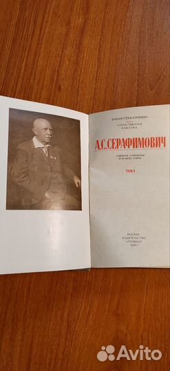 А.С. Серафимович, собрание сочинений в 4-х томах