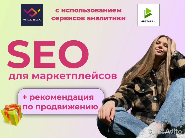 SEO для карточки товара на wildberries