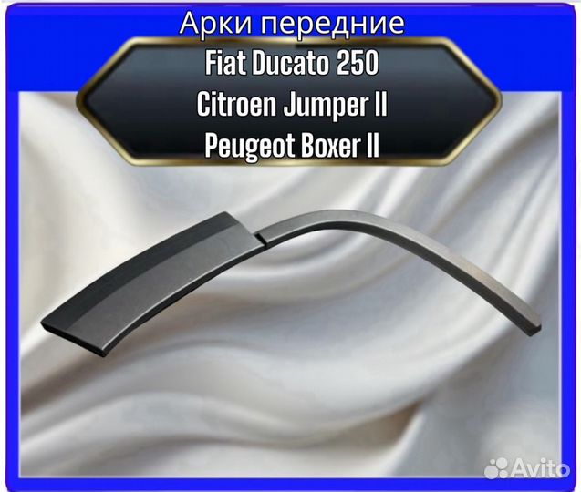 Арка передняя Fiat Ducato 250