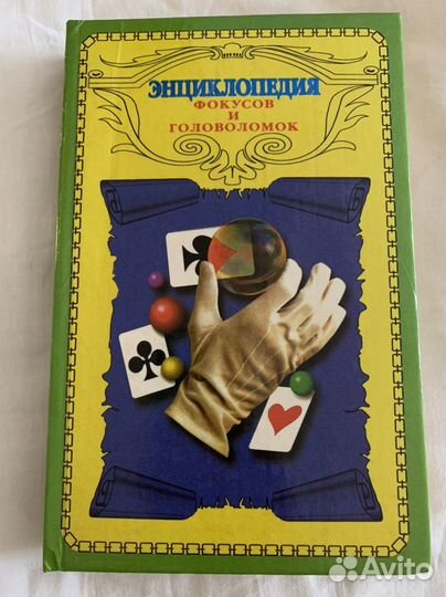 Энциклопедия фокусов и головоломок