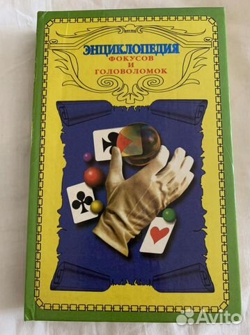 Энциклопедия фокусов и головоломок