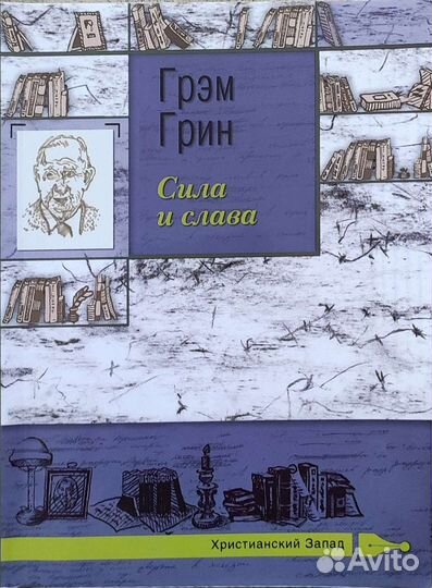 Грэм Грин 100