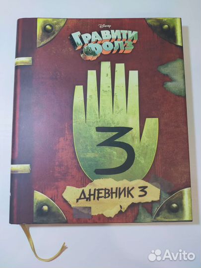 Гравити фолдз дневник 3 часть