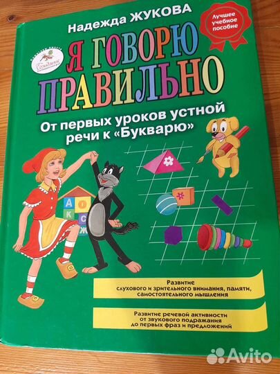 Я говорю правильно. Надежда Жукова