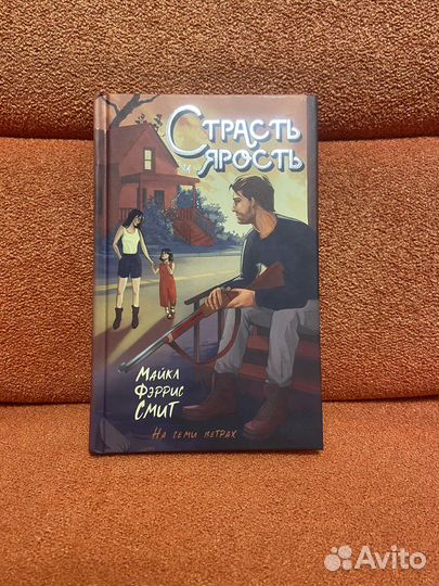 Майкл Фэррис Смит Страсть и ярость