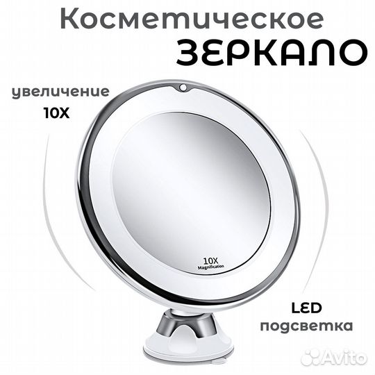 Зеркало косметическое с увеличением 10х