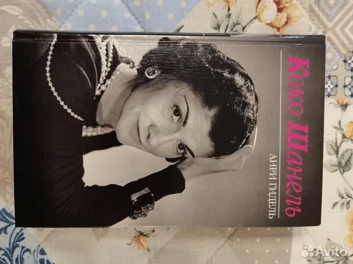 Коко Шанель