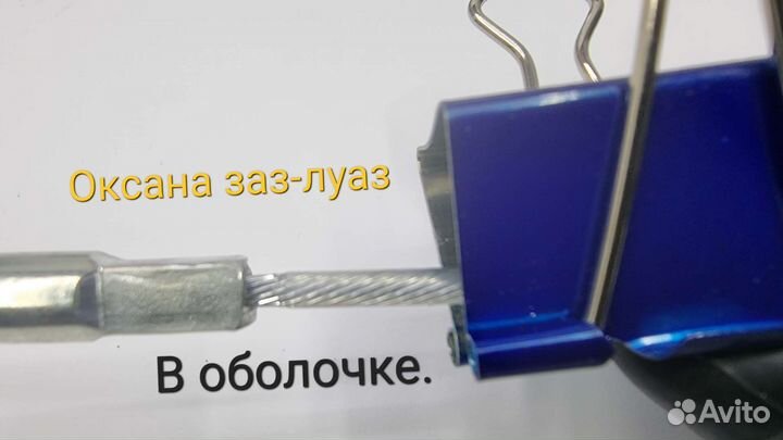 Трос сцепления Таврия, Славута