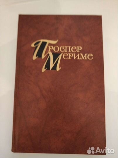 Проспер Мериме собр.соч в 4-х томах
