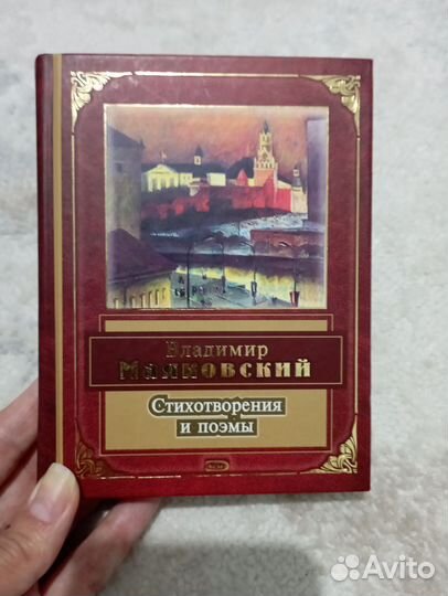 Книга. Владимир Маяковский. Стихотворения и поэмы