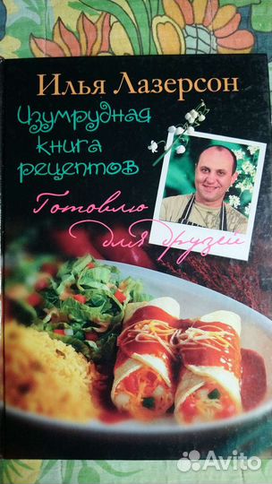 Рецепты Лазерсона книги