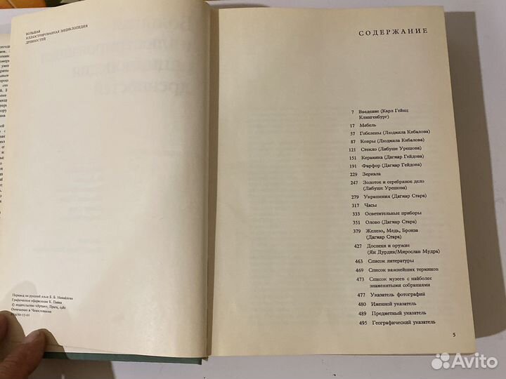 Большая иллюстрированная энциклопедия древностей