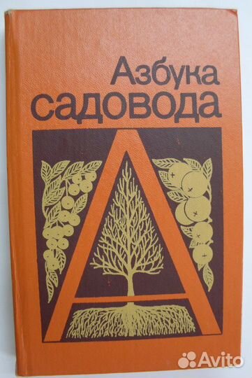 Книга Азбука садовода