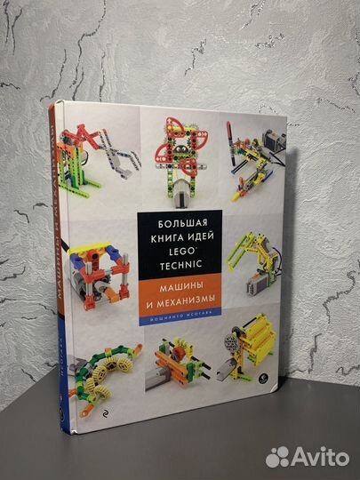 Большая книга идей Lego Technic