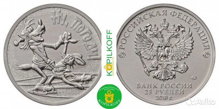 Мультфильмы: Ну, Погоди/обычные/25 руб./2018 г.в