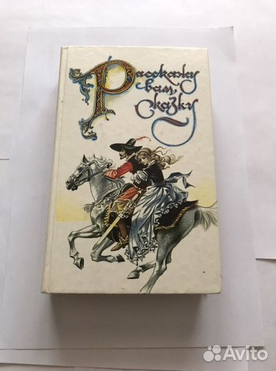 Расскажу Вам сказку. Сборник