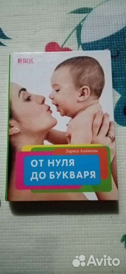 Лариса Аникеева. От нуля до букваря