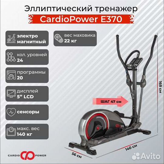 Эллиптический тренажер CardioPower E370 v.1.2