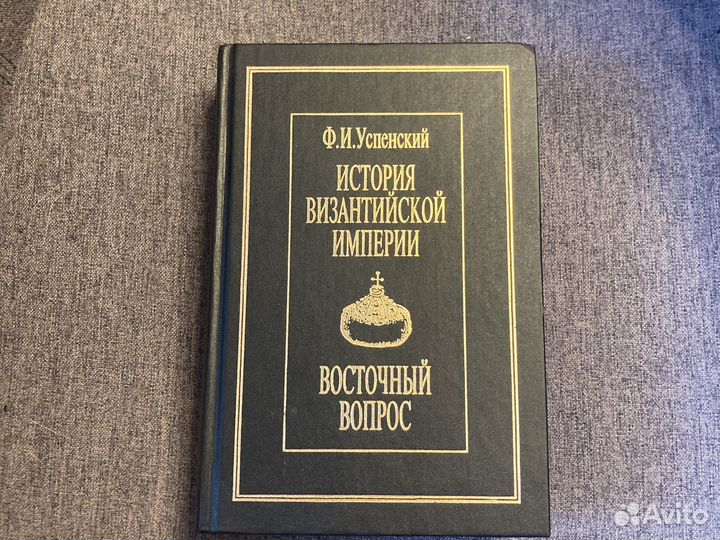 Ф.И.Успенский История Византийской империи