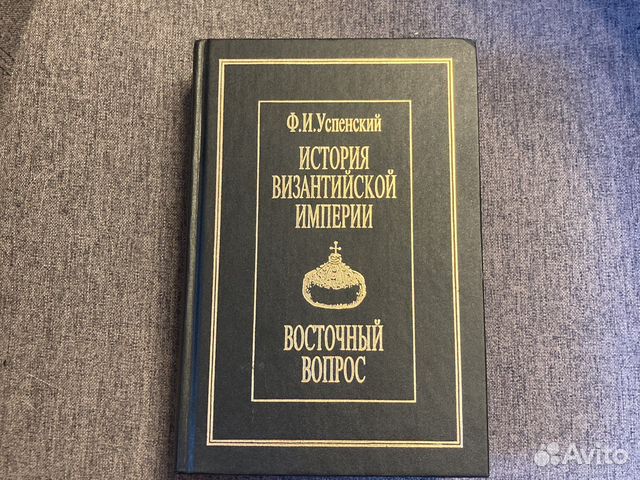 Ф.И.Успенский История Византийской империи