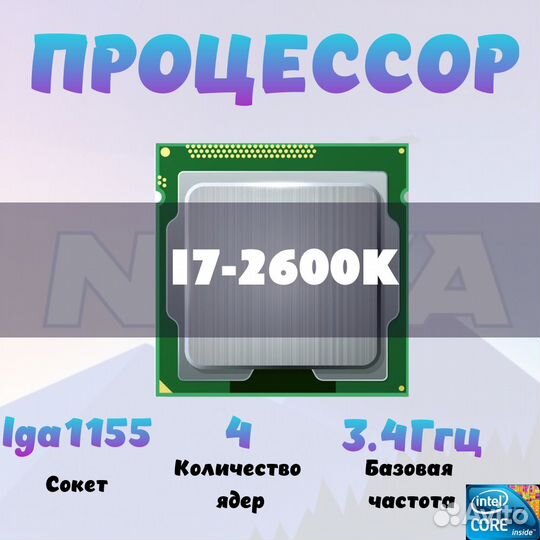 Процессор Intel Core i7-2600К (4/8 ядер) LGA 1155