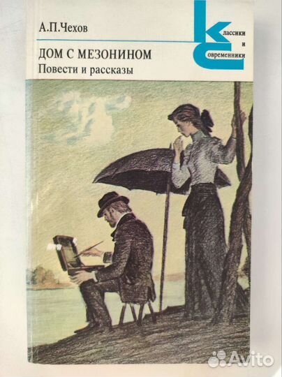 А. П. Чехов. Повести. Классики и современники