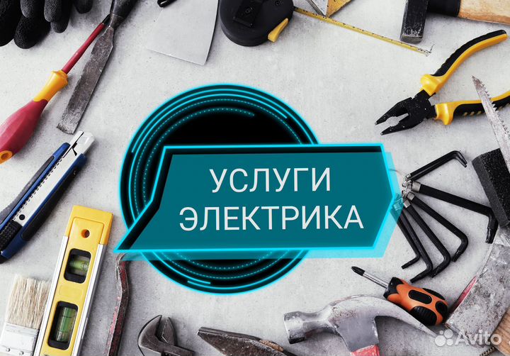 Услуги электрика