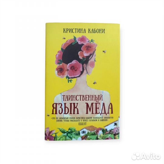 Таинственный язык мёда. Кабони Кристина