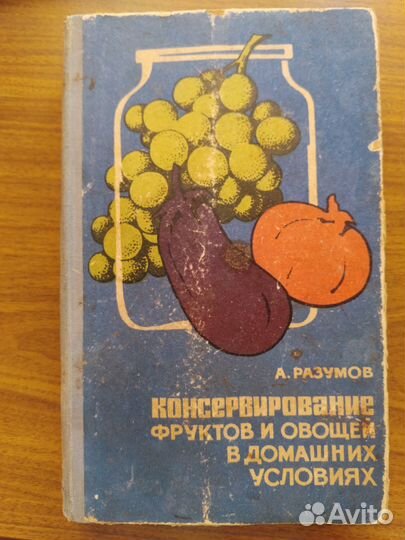 Консервирование в домашних условиях, книги СССР